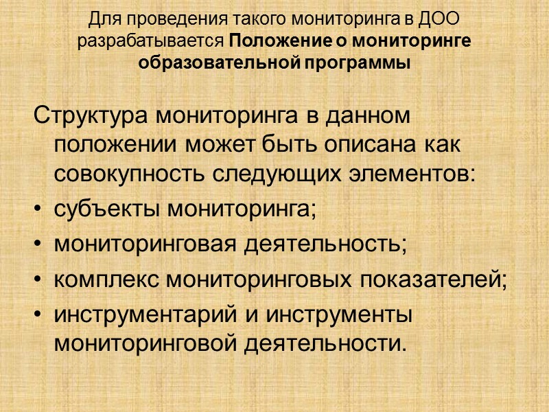 Для проведения такого мониторинга в ДОО разрабатывается Положение о мониторинге образовательной программы  Структура